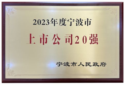 2023年度宁波市上市公司20强